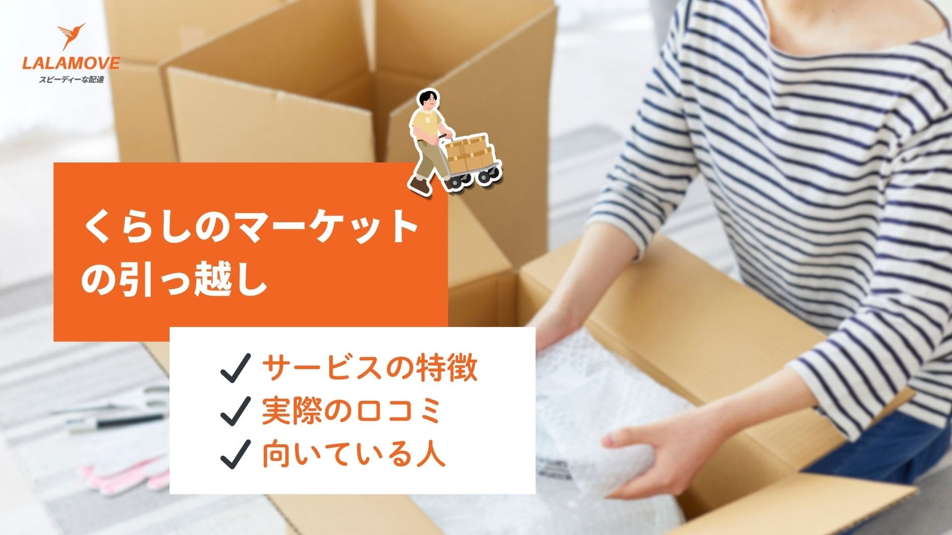 くらしのマーケットの引っ越しは本当にお得？メリット・デメリットや